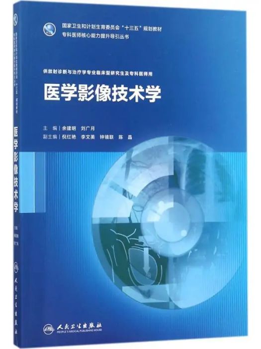 醫學影像技術學(2017年人民衛生出版社出版的圖書)