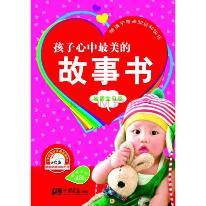 孩子心中最美的故事書：智慧寶貝卷