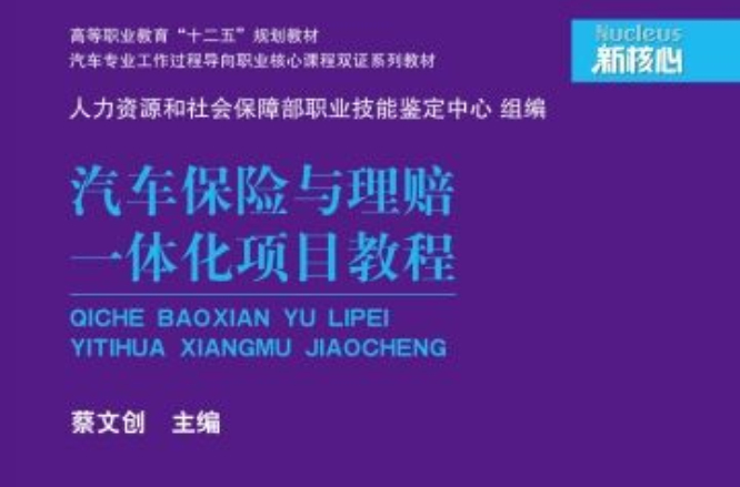 汽車保險與理賠一體化項目教程