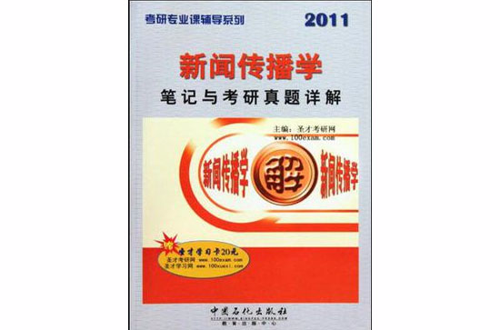 2011新聞傳播學筆記與考研真題詳解