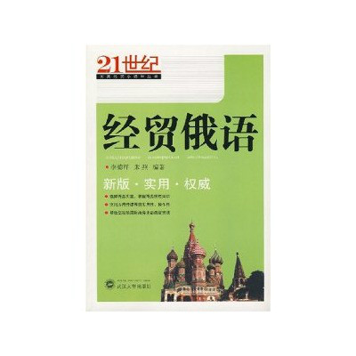 21世紀實用經貿小語種叢書·經貿俄語