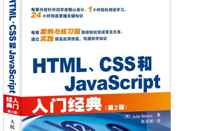 HTML,CSS和JavaScript入門經典（第2版）