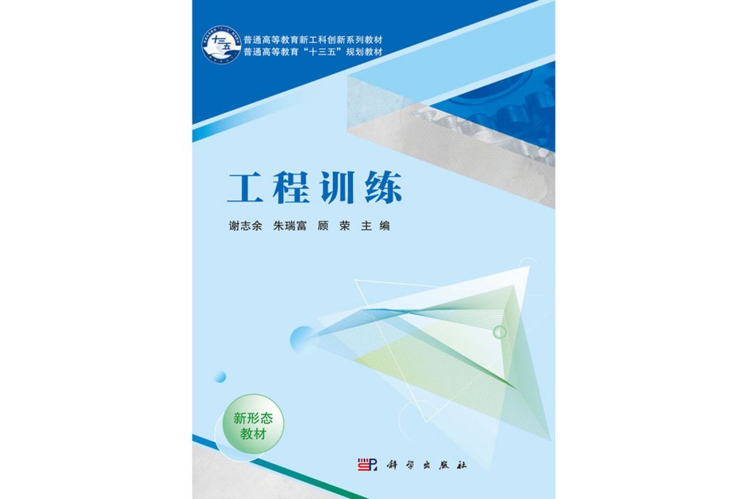 工程訓練(2018年科學出版社出版的圖書)