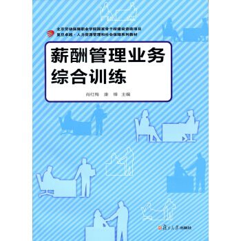 薪酬管理業務綜合訓練