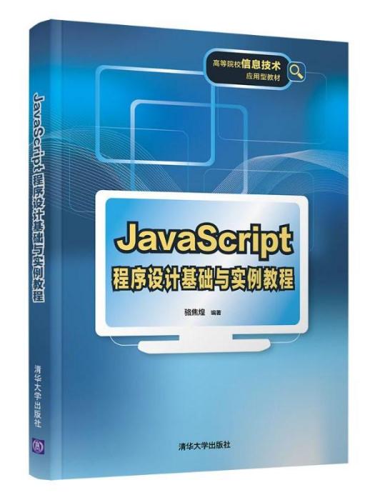 JavaScript程式設計基礎與實例教程