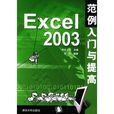 Excel 2003範例入門與提高