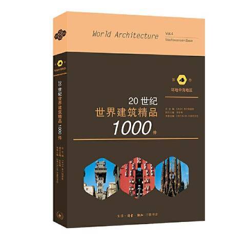 20世紀世界建築精品1000件第4卷環地中海地區