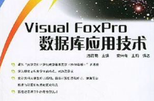 Visual FoxPro資料庫套用技術/21世紀高等院校文科計算機系列教材