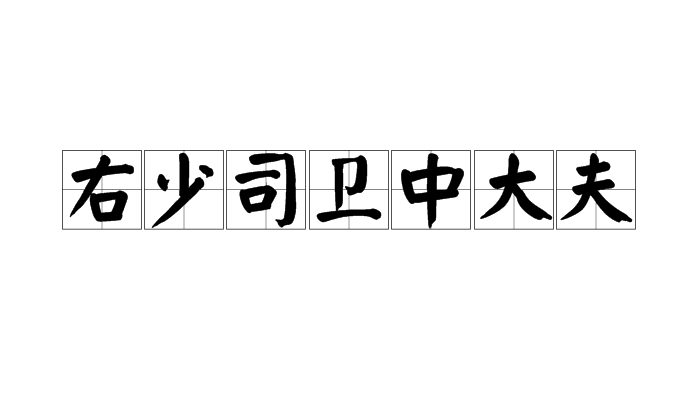 右少司衛中大夫