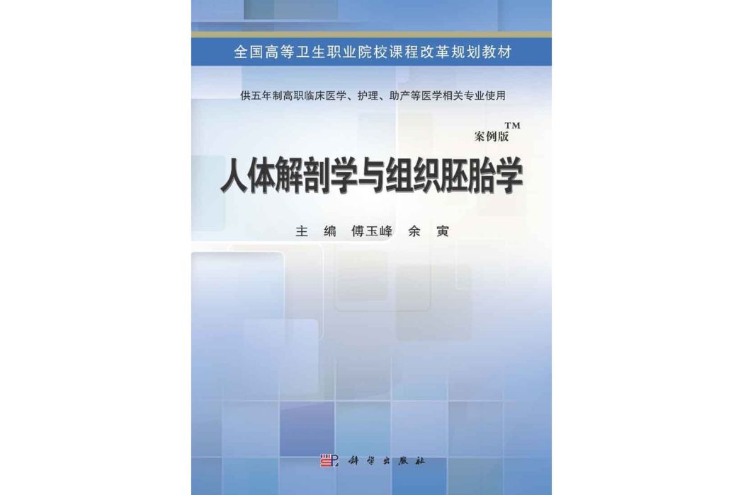 人體解剖學與組織胚胎學(2015年5月科學出版社出版的圖書)