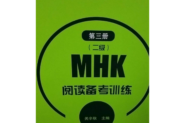 MHK（二級）閱讀備考訓練(2007年北京語言大學出版社出版的圖書)