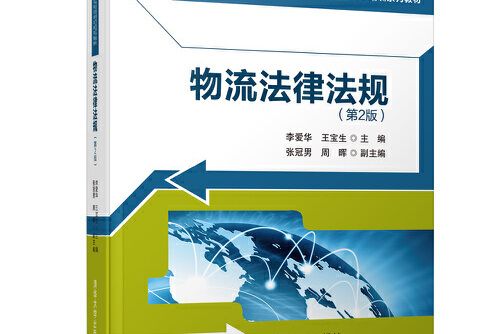 物流法律法規（第2版）(2018年清華大學出版社出版的圖書)