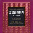 工商管理辭典(1999年遼寧教育出版的圖書)