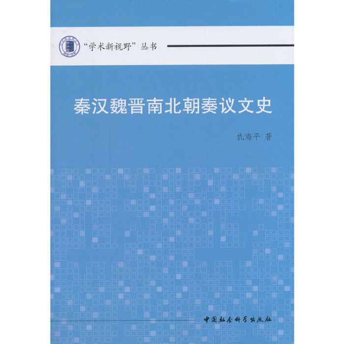 秦漢魏晉南北朝奏議文史