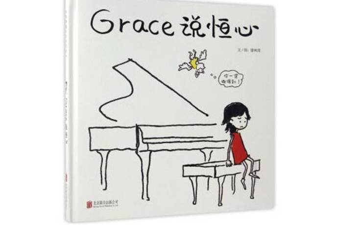 Grace說恆心