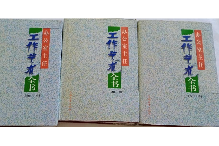 辦公室主任工作藝術全書