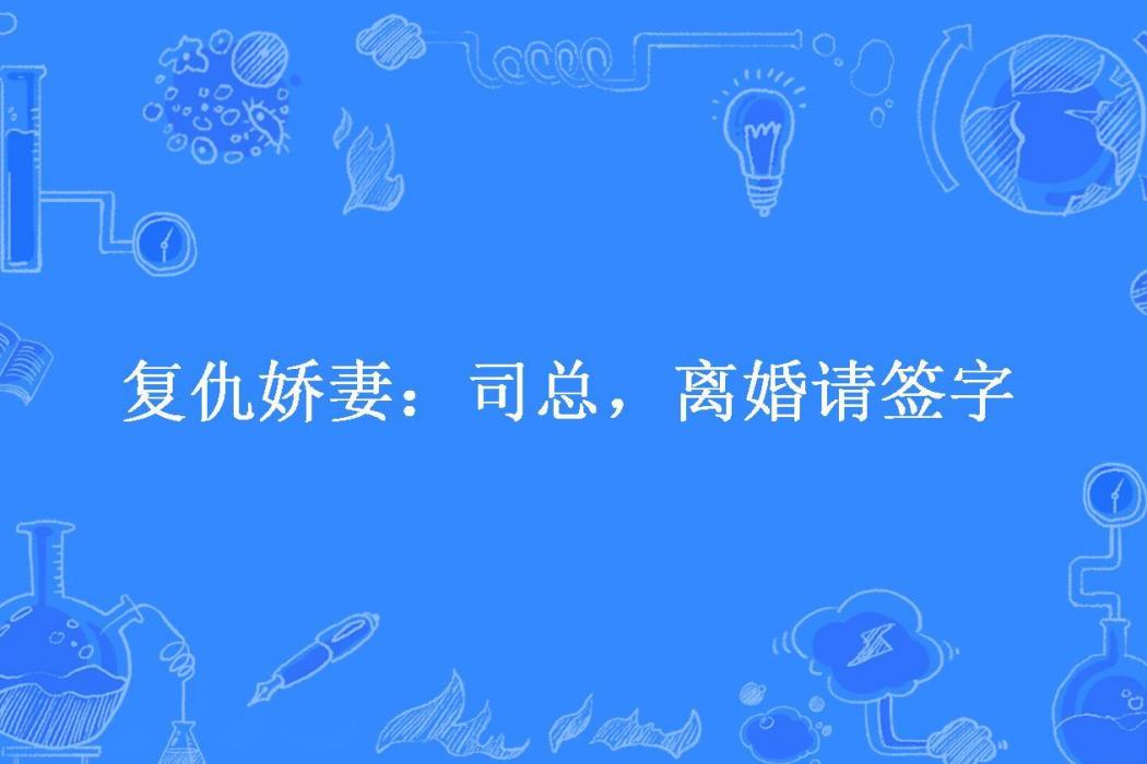 復仇嬌妻：司總，離婚請簽字