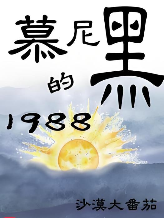 慕尼黑的1988