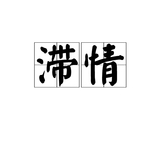 滯情(語言)