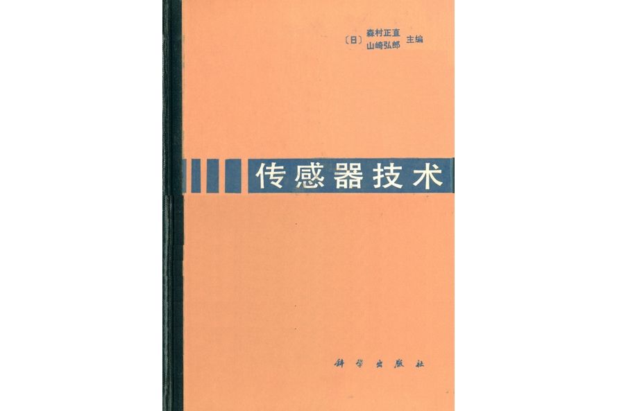 感測器技術(1988年科學出版社出版的圖書)