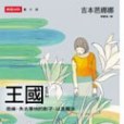 王國vol.2 悲痛、失去事物的影子，以及魔法