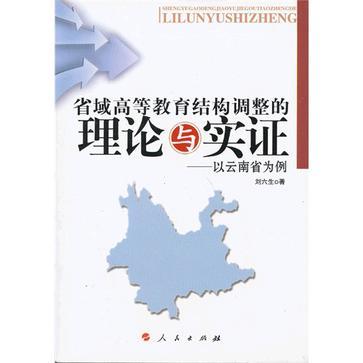 省域高等教育結構調整的理論與實證