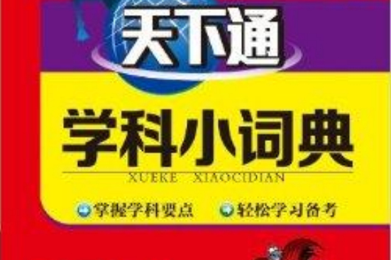 天下圖書·天下通學科小詞典：高中英語