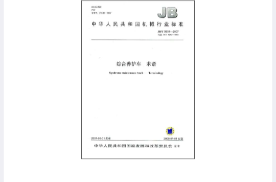 中華人民共和國機械行業標準：綜合養護車術語