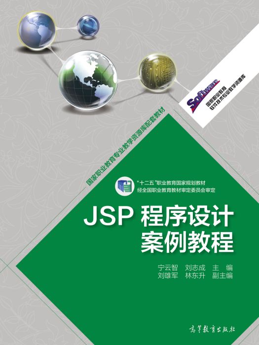 JSP程式設計案例教程(2015年高等教育出版社出版的圖書)