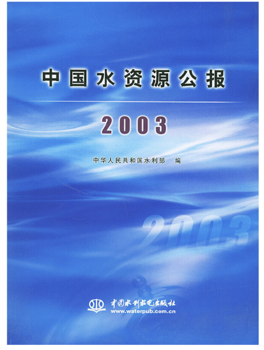 中國水資源公報2003