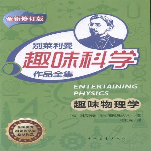 別萊利曼趣味科學作品全集：趣味代數學