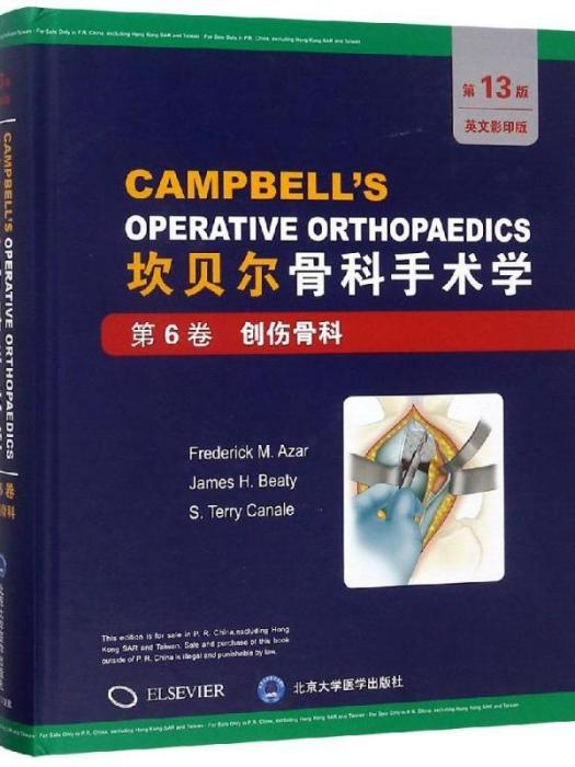 坎貝爾骨科手術學（第6卷·創傷骨科）