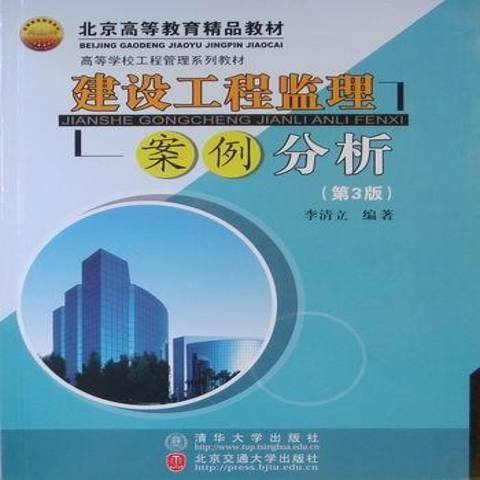 建設工程監理案例分析(2010年北京交通大學出版社出版的圖書)