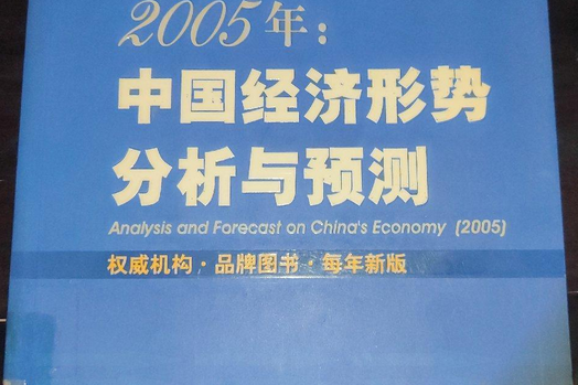 2005年中國經濟形勢分析與預測