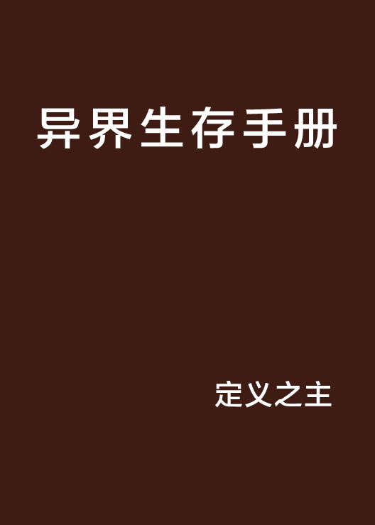 異界生存手冊