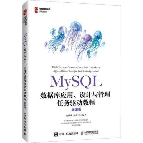 MySQL資料庫套用設計與管理任務驅動教程