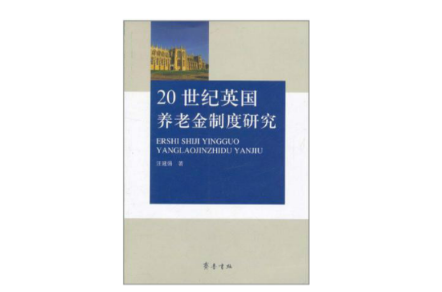 20世紀英國養老金制度研究