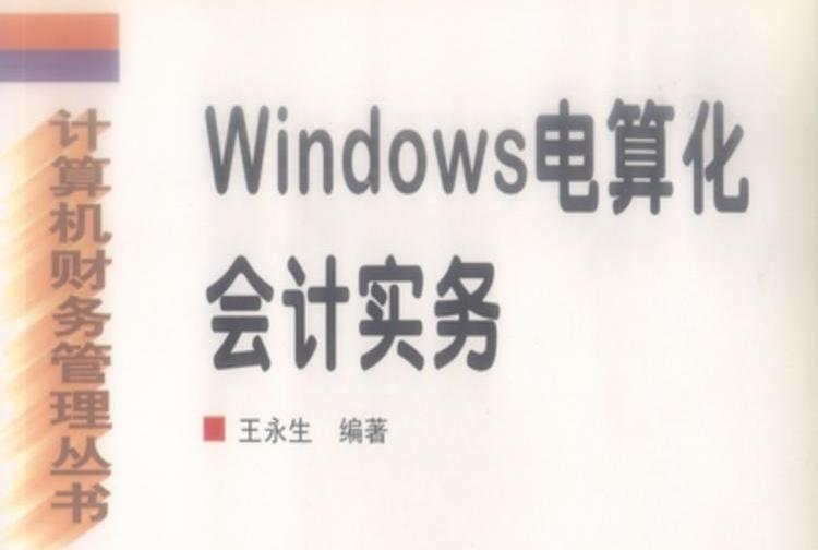 Windows電算化會計實務