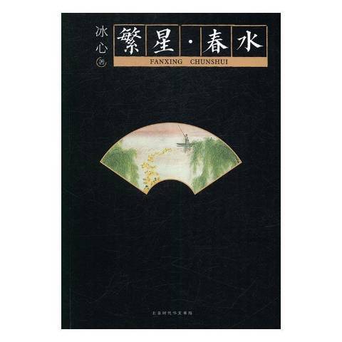 繁星·春水(2017年北京時代華文書局出版的圖書)