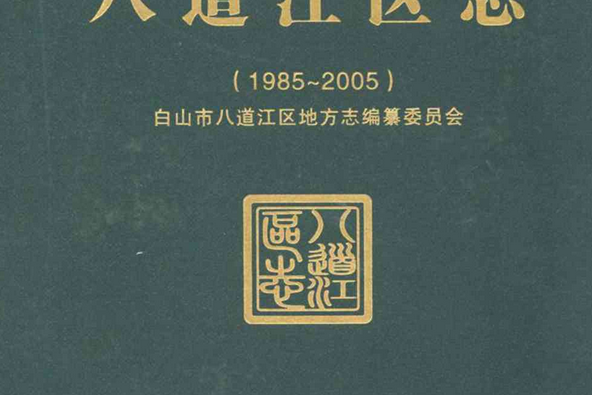 白山市八道江區志(1985-2005)