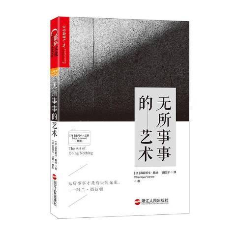 無所事事的藝術(2017年浙江人民出版社出版的圖書)