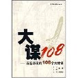 大謀108：左右歷史的108個大計謀