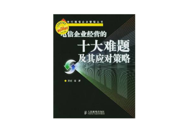 電信企業經營的十大難題及其應對策略