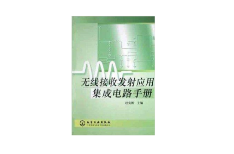 無線接收發射套用積體電路手冊