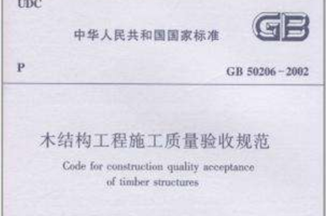 木結構工程施工質量驗收規範GB50206-2002