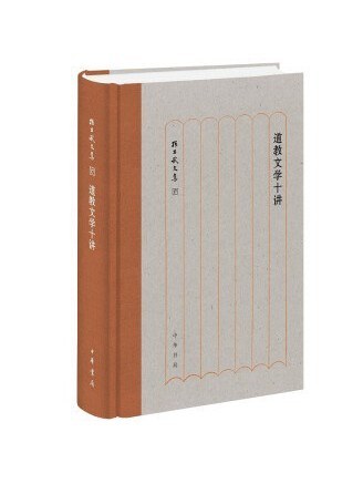 道教文學十講(2022年中華書局出版的圖書)