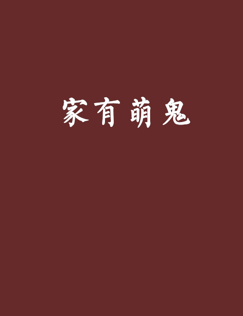 家有萌鬼(伊人歸兮創作的網路小說)