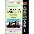 王邁邁英語系列：大學英語綜合教程學習手冊1