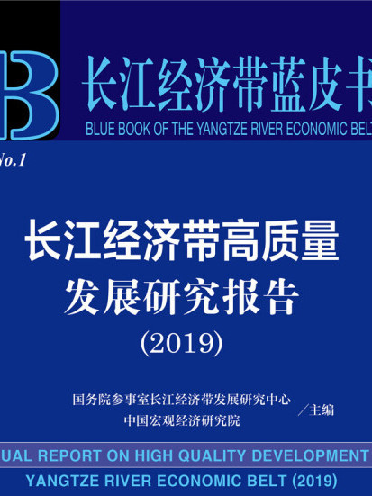 長江經濟帶高質量發展研究報告(2019)