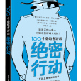 100個勇敢者遊戲絕密行動